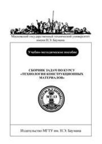 cover of the book Сборник задач по курсу «Технология конструкционных материалов: Учеб.-метод. пособие