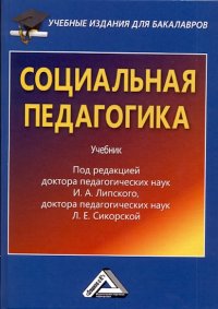 cover of the book Социальная педагогика: Учебник для бакалавров