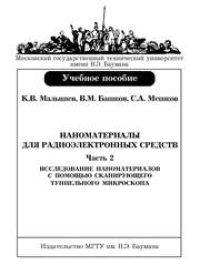 cover of the book Наноматериалы для радиоэлектронных средств. — Часть 2: Исследование наноматериалов с помощью сканирующего туннельного микроскопа: Методические указания к лабораторным работам по курсу «Наноматериалы для радиоэлектронных средств»