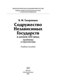 cover of the book Содружество Независимых Государств в начале ХХI века: проблемы и перспективы