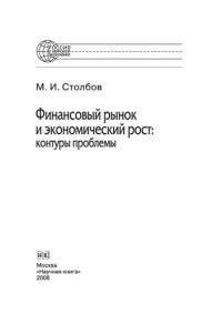 cover of the book Финансовый рынок и экономический рост: контуры проблемы