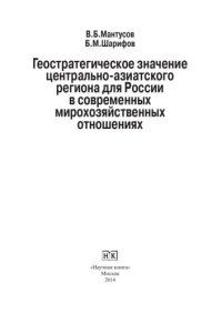 cover of the book Геостратегическое значение центрально-азиатского региона для России в современных мирохозяйственных отношениях. Монография