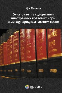 cover of the book Установление содержания иностранных правовых норм в международном частном праве