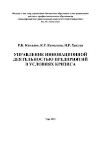 cover of the book Управление инновационной деятельностью предприятий в условиях кризиса: монография