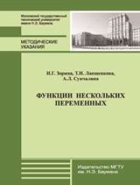 cover of the book Функции нескольких переменных: метод. указания к выполнению типового расчета