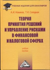 cover of the book Теория принятия решений и управление рисками в финансовой и налоговой сферах: Учебное пособие для бакалавров