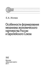 cover of the book Особенности формирования механизма экономического партнерства России и Европейского Союза. Монография