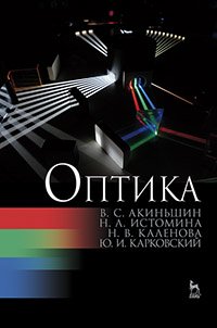 cover of the book Оптика