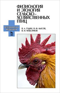 cover of the book Физиология и этология сельскохозяйственных птиц