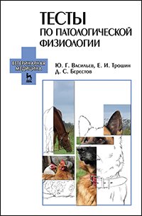 cover of the book Тесты по патологической физиологии