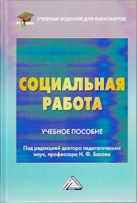 cover of the book Социальная работа