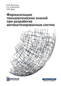 cover of the book Формализация технологических знаний при разработке автоматизированных систем: учеб. пособие