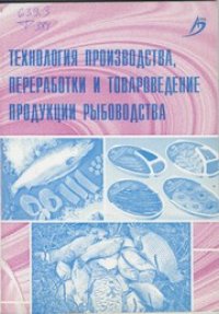 cover of the book Технология производства, переработки и товароведение продукции рыбоводства : учеб.-метод. пособие