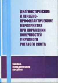 cover of the book Диагностические и лечебно-профилактические мероприятия при поражении конечностей у крупного рогатого скота : учебно-методическое пособие Диагностические и лечебно-профилактические мероприятия при поражении конечностей у крупного рогатого скота : учебно-ме