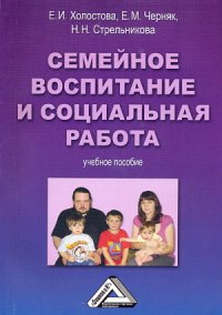 cover of the book Семейное воспитание и социальная работа