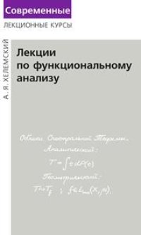 cover of the book Лекции по функциональному анализу