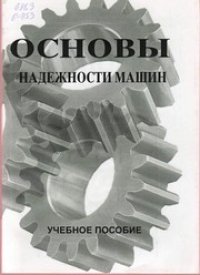 cover of the book Основы надежности машин : учеб. пособие для студентов вузов по специальности "Механизация сельского хозяйства"