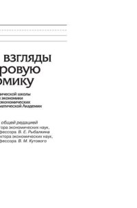 cover of the book Наши взгляды на мировую экономику. Концепция экономической школы кафедры Мировой экономики и международных экономических отношений Дипломатической академии МИД России