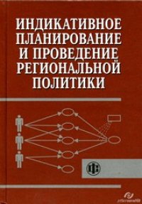 cover of the book Индикативное планирование и проведение региональной политики