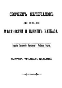 cover of the book Сборник материалов для описания местностей и племен Кавказа. Выпуск 37. Отдел 3