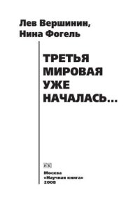 cover of the book Третья мировая уже началась…