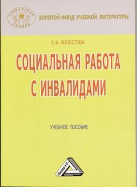 cover of the book Социальная работа с инвалидами