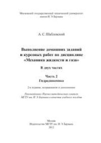 cover of the book Выполнение домашних заданий и курсовых работ по дисциплине «Механика жидкости и газа»: учеб. пособие: В 2 ч. —Ч. 2: Гидродинамика