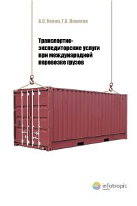 cover of the book Транспортно-экспедиторские услуги при международной перевозке грузов