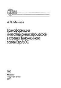 cover of the book Трансформация инвестиционных процессов в странах Таможенного союза ЕврАзЭС. Монография