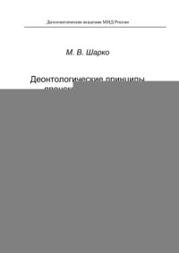 cover of the book Деонтологические принципы японской дипломатии