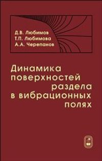 cover of the book Динамика поверхностей раздела в вибрационных полях