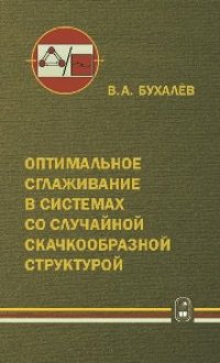 cover of the book Оптимальное сглаживание в системах со случайной скачкообразной структурой