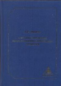 cover of the book Системное управление ресурсопотоками строительных процессов