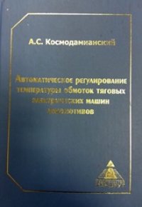 cover of the book Автоматическое регулирование температуры обмоток тяговых электрических машин локомотивов