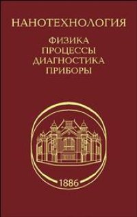 cover of the book Нанотехнология: физика, процессы, диагностика, приборы