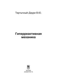 cover of the book Гиперреактивная механика