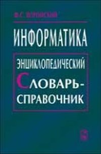 cover of the book Информатика. Энциклопедический словарь-справочник: введение в современные информационные и телекоммуникационные технологии в терминах и фактах