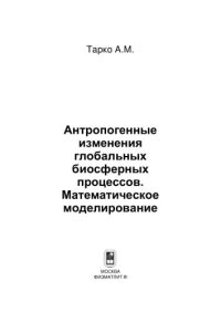 cover of the book Антропогенные изменения глобальных биосферных процессов. Математическое моделирование