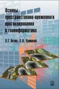 cover of the book Основы пространственно-временного прогнозирования в геоинформатике