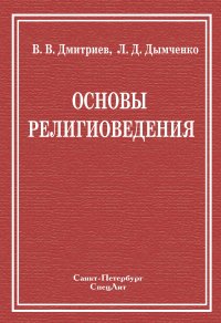 cover of the book Основы религиоведения