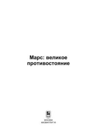 cover of the book Марс: великое противостояние