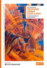 cover of the book Песочные замки Уолл-cтрит: История величайшего мошенничества