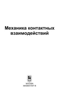 cover of the book Механика контактных взаимодействий