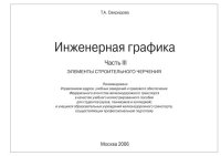 cover of the book Инженерная графика. Часть III