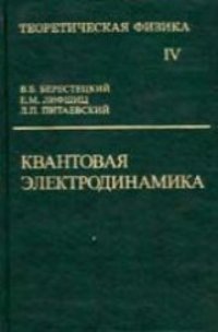 cover of the book Теоретическая физика. В 10 томах. Том 04. Квантовая электродинамика