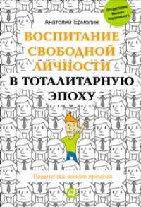 cover of the book Воспитание свободной личности в тоталитарную эпоху: Педагогика нового времени