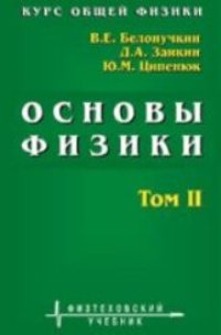 cover of the book Курс общей физики. Основы физики. Учеб. пособие: для вузов. В 2 т. Т. II. Квантовая и статистическая физика. Термодинамика