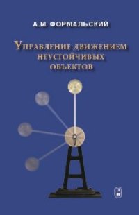 cover of the book Управление движением неустойчивых объектов