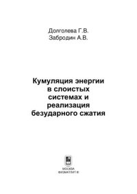 cover of the book Кумуляция энергии в слоистых системах и реализация безударного сжатия