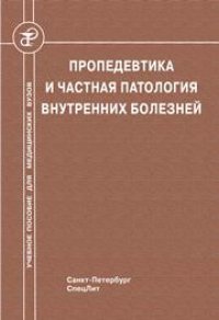 cover of the book Пропедевтика и частная патология внутренних болезней